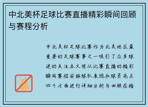 中北美杯足球比赛直播精彩瞬间回顾与赛程分析