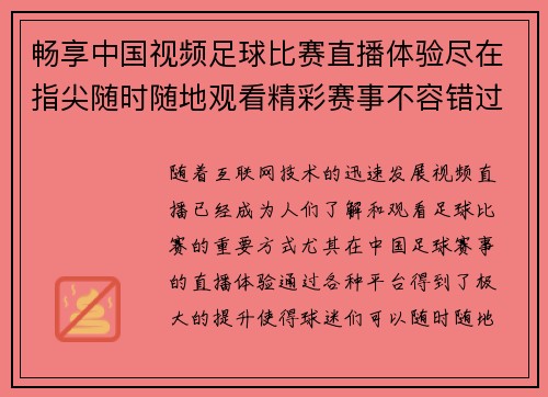 畅享中国视频足球比赛直播体验尽在指尖随时随地观看精彩赛事不容错过