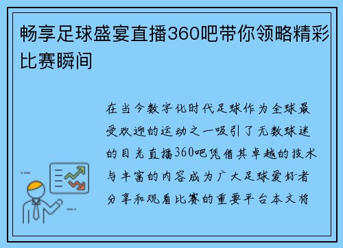 畅享足球盛宴直播360吧带你领略精彩比赛瞬间
