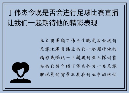 丁伟杰今晚是否会进行足球比赛直播让我们一起期待他的精彩表现