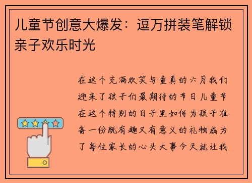 儿童节创意大爆发：逗万拼装笔解锁亲子欢乐时光