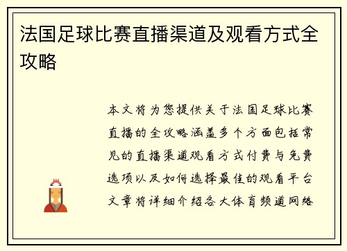 法国足球比赛直播渠道及观看方式全攻略